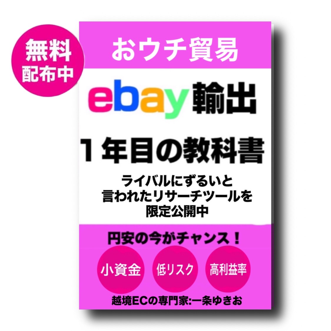 eBay輸出1年目の教科書